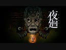 【夜廻】目が多すぎる！！！Part.7【ホラー実況】