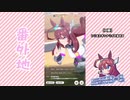 【実況】ウマ娘 プリティーダービー番外地75【ミホノブルボン育成編3】