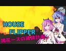【ハウスフリッパー】鳴花ーズの賃貸計画#4【ガイノイドTalk実況？】