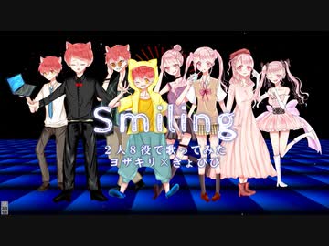 【２人８役で】Smiling を １周年記念 に 歌ってみた【ヨザキリ×きょぴぴ】