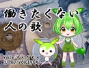 【ずんだもんUTAU&VOICEVOX】働きたくない人の歌【「線路は続くよどこまでも」替え歌アレンジ】