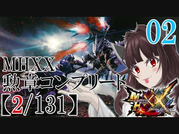 【MHXX】彗星が見える世界で勲章制覇を目指すウナきり二人旅＃02【VOICEROID実況】