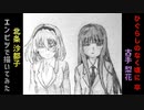 「ひぐらしのなく頃に 卒　北条沙都子/古手梨花」還暦男がHB鉛筆1本で描いてみた。