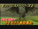 モンハンストーリーズ２　ライゼクス素材集め　生息場所は？　＃２１９【モンスターハンター ストーリーズ２ ～破滅の翼～】