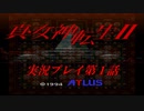 【真・女神転生Ⅱ初見実況】第１話「記憶のない戦士」