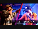 基 vs DraG∞N || A闘MCBATTLE 第4戦 BESTBOUT03 ||