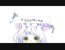 【初投稿】ココロガール - 歌ってみた