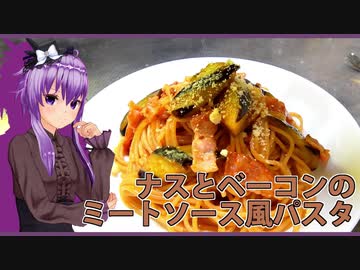 【マイム】ゆかりさんもやってきた”茄子とベーコンのミートソース風パスタ”　【黒ゴスゆかり】