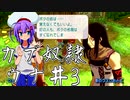 【RFF】カブ奴隷ウナ＃3【VOICEROID実況】