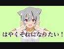 はやくそれになりたい　歌ってみた 【めんつゆ】　#11