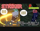 【ブルアカ】ストライカーリロードモーション集