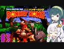 【VOICEROID実況】ずんきずがスーパードンキーコングをプレイします #3【スーパードンキーコング】