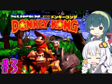【VOICEROID実況】ずんきずがスーパードンキーコングをプレイします #3【スーパードンキーコング】