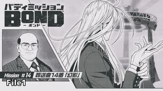 【Mission#14 葬送曲14番「幻影」 File1】バディミッションBOND初見実況