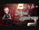 【 ホラー 】歌う天使≪少年達≫の学園生活【 Sacred Syndrome 】#４