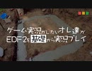 【実況】ゲーム実況がしたいオレ達がEDF2を基礎から実況プレイ Part.3【EDF2】