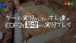 【実況】ゲーム実況がしたいオレ達がEDF2を基礎から実況プレイ Part.3【EDF2】