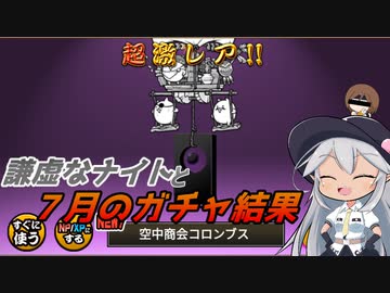 【にゃんこ大戦争】謙虚なナイトと7月のガチャ結果【CV：VOICEROID】