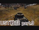 〈WarThunder〉UST戦記part.9 (ゆっくり実況)