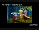 【一人ゲーム実況】社会人がヴィオラートのアトリエをやってみた　part55