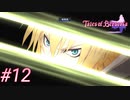中二病完治しなかったおじさんがテイルズ オブ ベルセリアを実況プレイ Part12