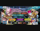 FGO 6周年記念ピックアップ召喚 呼符召喚チャレンジ