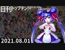 日刊トップテン！VOCALOID＆something【日刊ぼかさん2021.08.01】
