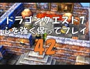 ドラゴンクエスト7 心を強く保ってプレイ: 42