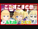 【切り抜き】ここすきまとめ【二葉こむぎ】