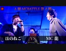 ほのねこ vs MC龍 || A闘MCBATTLE 第4戦 BESTBOUT04 ||