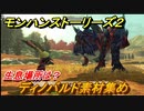 モンハンストーリーズ２　ディノバルド素材集め　生息場所は？　＃２２０【モンスターハンター ストーリーズ２ ～破滅の翼～】