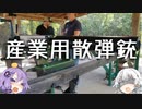 第十三.五回【産業用散弾銃】地味兵器解説番外