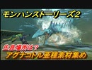 モンハンストーリーズ２　アグナコトル亜種素材集め　生息場所は？　＃２２１【モンスターハンター ストーリーズ２ ～破滅の翼～】