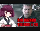 【BIO HAZARD VILLAGE】私こんな村嫌だぁ #20  VOICEROID実況