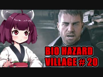 【BIO HAZARD VILLAGE】私こんな村嫌だぁ #20  VOICEROID実況