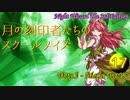 【東方卓遊戯・NW3rd】月の刻印者達のスクールメイズ Part.17
