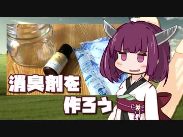 きりたんと消臭剤を作ろう