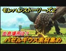モンハンストーリーズ２　バゼルギウス素材集め　生息場所は？　＃２２２【モンスターハンター ストーリーズ２ ～破滅の翼～】