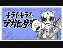 【クセ強く】キライ・キライ・ジガヒダイ！/ぞち［歌ってみたよ］