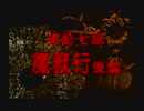 神奈川県民だけど、東京魔人學園剣風帖を実況する #123