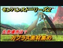 モンハンストーリーズ２　ガブラス素材集め　生息場所は？　＃２２３【モンスターハンター ストーリーズ２ ～破滅の翼～】