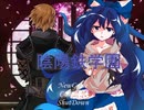 陰陽鉄学園・最終章・Part2