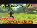 モンハンストーリーズ２　ランゴスタ素材集め　生息場所は？　＃２２４【モンスターハンター ストーリーズ２ ～破滅の翼～】