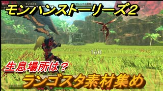 モンハンストーリーズ２　ランゴスタ素材集め　生息場所は？　＃２２４...