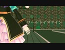 【MMDウマ娘】ワールドイズマイン(Full ver.)【メジロマックイーン】