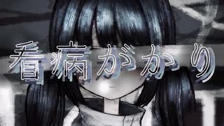 「奇病の子達を楽にしてあげる」ゲーム【看病がかり】前編