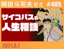 #405 サイコパスの人生相談 8月号（4.67）