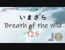 【実況プレイ】いまさらゼルダの伝説 Breath of the Wild: 125