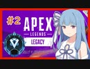 【Apex Legends】うちがバトロワを生き残る＃２【VOICEROID実況】
