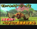モンハンストーリーズ２　ベリオロス亜種素材集め　生息場所は？　＃２２５【モンスターハンター ストーリーズ２ ～破滅の翼～】